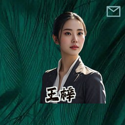 王梓