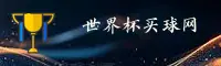 (推荐) 世界杯买球网站 | 官方投注入口 - FIFA赛事门户